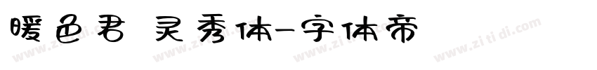 暖色君 灵秀体字体转换